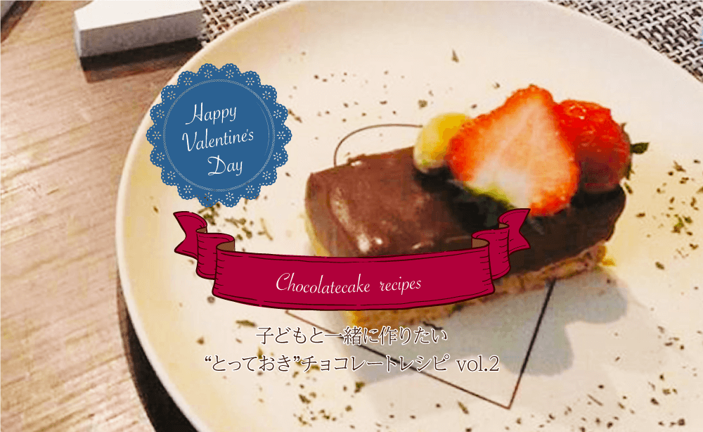 生チョコタルトのレシピ 子どもと一緒に作りたい とっておき チョコレートレシピ Mogmag モグマグ おいしい笑顔をはぐくむ北海道の食育マガジン