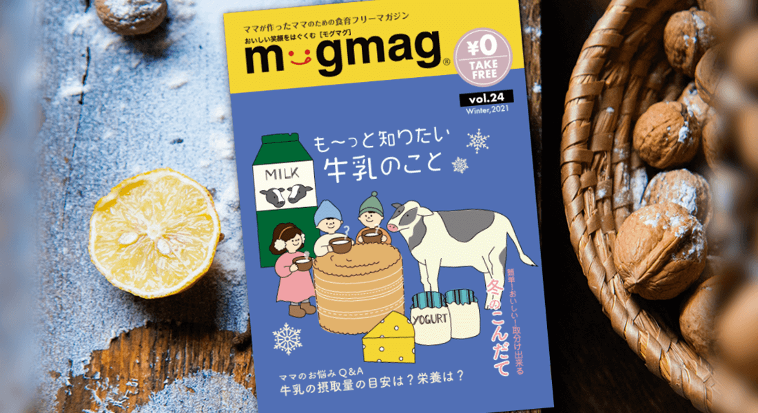 mogmag2021年冬号発行と休刊のお知らせ